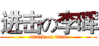 进击の李晖 (attack on titan)