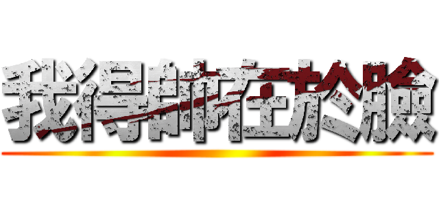 我得帥在於臉 ()