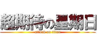 超期待の星期日 (attack on titan)