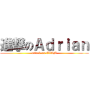 進撃のＡｄｒｉａｎ (attack on EXAM)