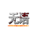 无语 (attack on titan)