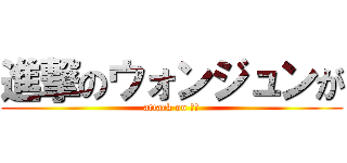 進撃のウォンジュンが (attack on 원준)