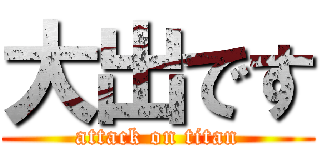 大出です (attack on titan)