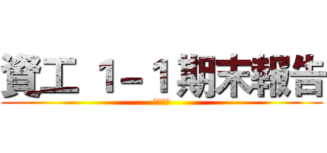 資工 １－１ 期末報告 (自我介紹)