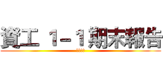 資工 １－１ 期末報告 (自我介紹)