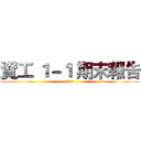 資工 １－１ 期末報告 (自我介紹)