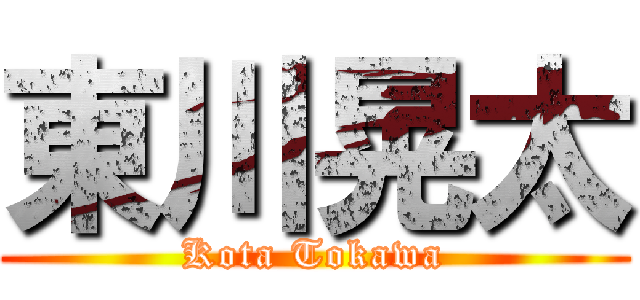 東川晃太 (Kota Tokawa)