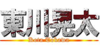 東川晃太 (Kota Tokawa)