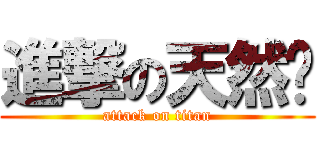 進撃の天然貓 (attack on titan)