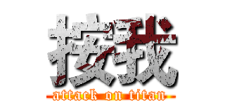 按我 (attack on titan)
