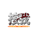 按我 (attack on titan)