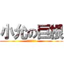 小允の巨根 (きょこんです)