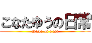 こなたゆうの日常 (attack on titan)