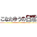 こなたゆうの日常 (attack on titan)