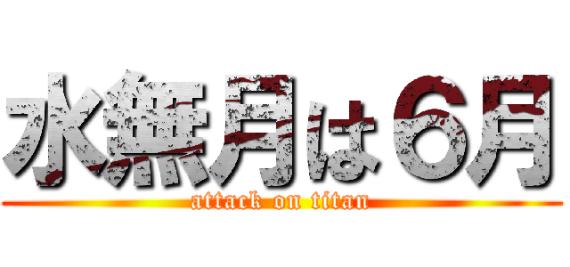 水無月は６月 (attack on titan)