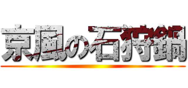 京風の石狩鍋 ()