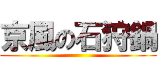 京風の石狩鍋 ()