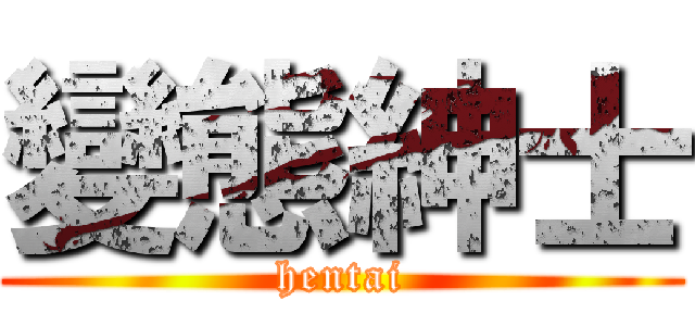 變態紳士 (hentai)