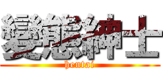 變態紳士 (hentai)