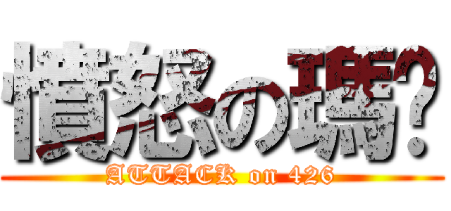 憤怒の瑪姬 (ATTACK on 426)
