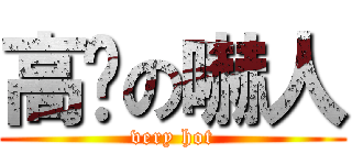 高溫の嚇人 (very hot)