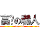 高溫の嚇人 (very hot)