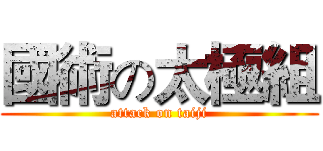 國術の太極組 (attack on taiji)