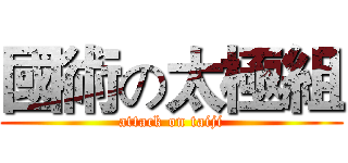 國術の太極組 (attack on taiji)