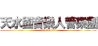 天水圍音樂人管樂團 (TSWSW)