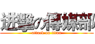 进擊の傳媒部 (attack on titan)