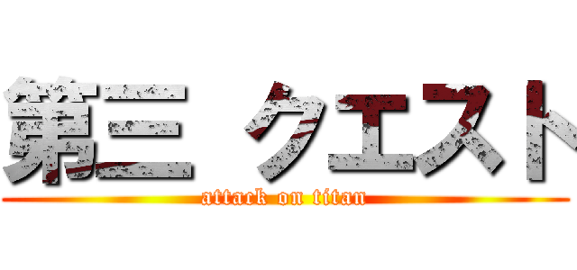 第三 クエスト (attack on titan)