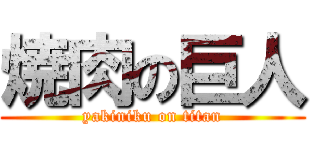 焼肉の巨人 (yakiniku on titan)