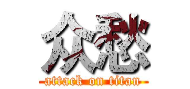 众愁 (attack on titan)