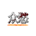 众愁 (attack on titan)