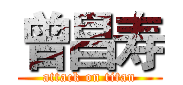 曾昌寿 (attack on titan)