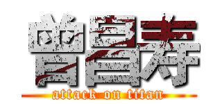 曾昌寿 (attack on titan)