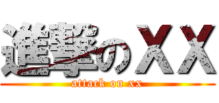 進撃のＸＸ (attack on xx)