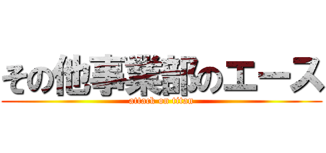 その他事業部のエース (attack on titan)