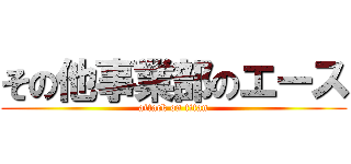 その他事業部のエース (attack on titan)