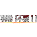 羽希！不要！！ (Yu Xi! NO!!)