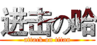 进击の哈 (attack on titan)