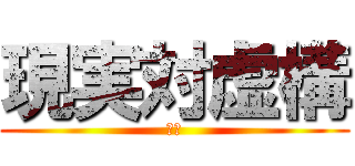 現実対虚構 (絶望)