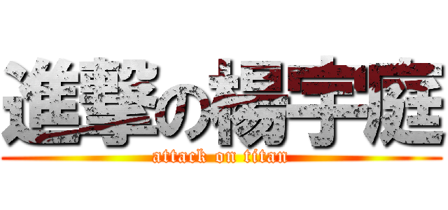 進撃の楊宇庭 (attack on titan)