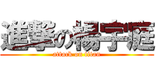 進撃の楊宇庭 (attack on titan)