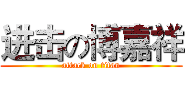 进击の博嘉祥 (attack on titan)