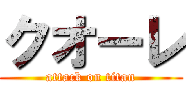 クオーレ (attack on titan)