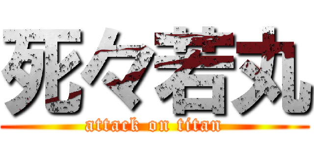 死々若丸 (attack on titan)