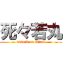 死々若丸 (attack on titan)