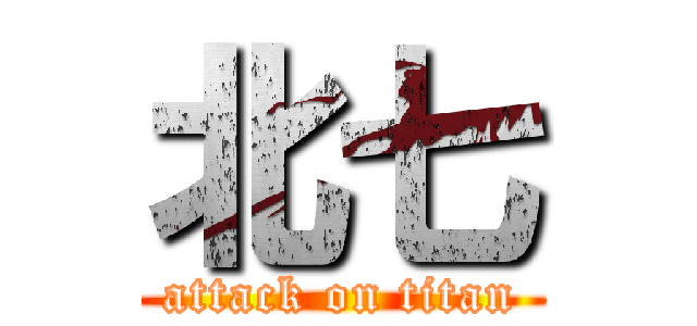 北七 (attack on titan)
