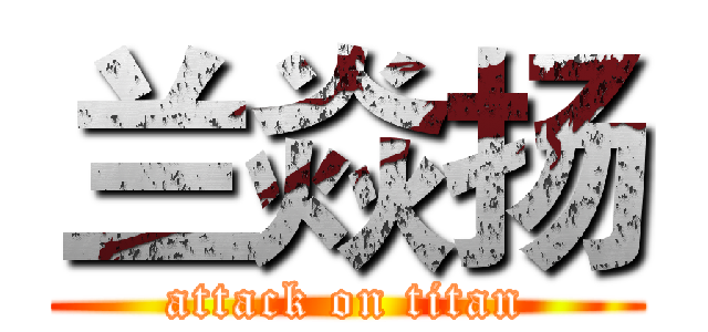 兰焱扬 (attack on titan)